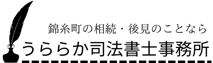 錦糸町の相続名義変更・成年後見専門のうららか司法書士事務所